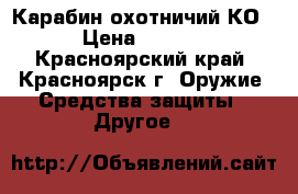 Карабин охотничий КО44 › Цена ­ 10 000 - Красноярский край, Красноярск г. Оружие. Средства защиты » Другое   